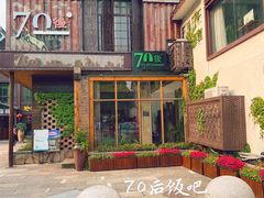 门面-70后饭吧(府河街店)