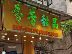 门面-芬芳甜品(同福路店)