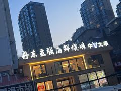 -丹东立强海鲜烧烤·牛B大串(星海店)