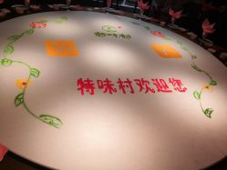 -特味村·宴会厅(生态园店)