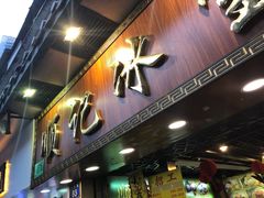 门面-顺记冰室(宝华路店)