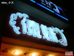 -傣妹火锅(四川北路店)
