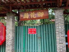 -珠海圆明新园