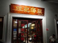 门面-陈记汤饭(水巷口店)