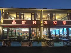 -品鲜村农家菜·阳澄湖大闸蟹(总店)