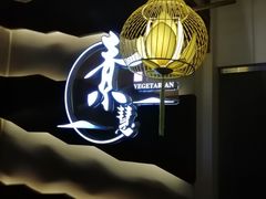 -素慧餐厅(大虹桥店)