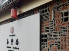 -佬泰丰斋· 乌镇茶食餐厅