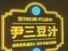 -尹三豆汁(前门旗舰店)