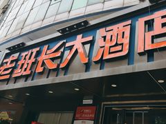 -老班长大酒店(海关大楼店)