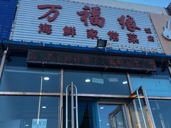-万福缘海鲜家常菜