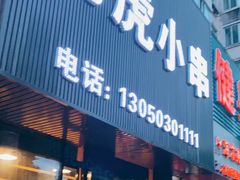门面-老虎小串(体育馆路店)