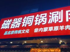 -磁器铜锅涮肉(交大东路店)