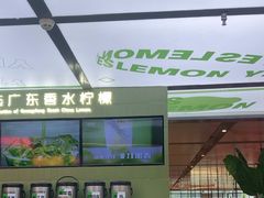 -Yes Lemon就是柠·手打柠檬茶(苏州中心一店)