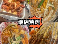 -破店肥哈·东北烧烤(南山保利店)