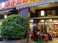 门面-廖老妈蹄花(中海国际店)