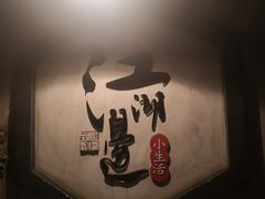 -江湖边·小生活