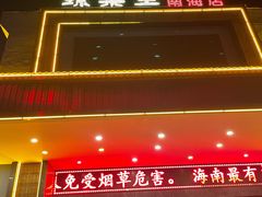 -琼菜王(南海店)