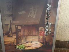 -一兰拉面(梅田阪急东通店)
