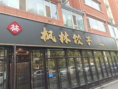 -枫林饺子
