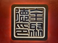 -全聚德(双井店)