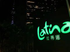 -拉蒂娜·巴西牛排馆 Latina·Brazilian Steakhouse(陆家嘴旗舰店)