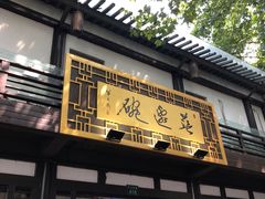 -兰边碗(鼓楼店)