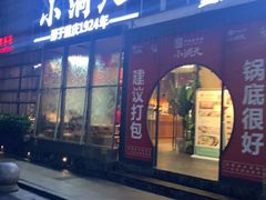 -小洞天本味火锅(九街直营店)