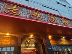 -老雒阳面馆·水席·洛阳菜(王城路店)