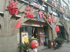 门面-蕃茄述·好汤自然来(江汉路店)