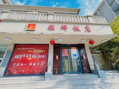 -强烨饭店(长白街店)