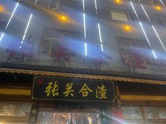 -张关合渣(朱家坳店)