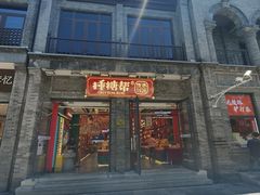 -捶糖帮·手工酥糖(前门二店)