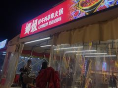 -娜姐鲜牛肉串串火锅(藏龙岛店)