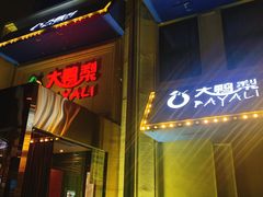 门面-大鸭梨烤鸭(石佛营店)