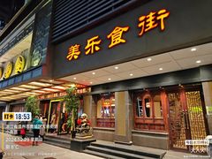 -美乐食街(小南店)