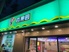 门面-百果园(三条巷店)