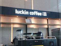 自助取餐区-瑞幸咖啡(亿城国际中心店)