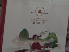 盘挞-糕材生(龙湖北京大兴天街店)