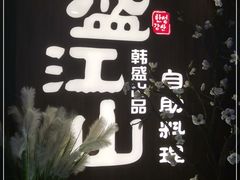 -盛江山自助料理(奥莱锦辉购物广场店)