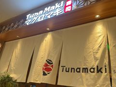 -Tuna maki寿司(苏州中心商场店)