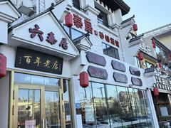 -六泰居·尔滨地标·东北菜(松北店)