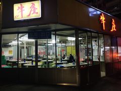 门面-华威达牛庄(黄埔大道西店)