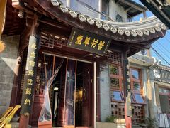 -蟹村草堂·苏式园林人文农家·大闸蟹