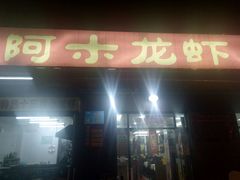 -阿木龙虾(河间路店)