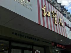 门面-红宝石·鲜奶小方·海派西点房(丰庄店)