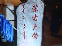 -蒙古大营(朝阳公园店)
