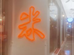 -米家小馆(新华店)
