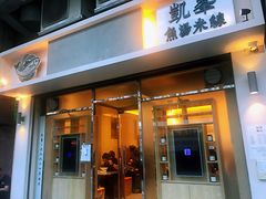 门面-凯峰鱼汤米线(金利達店)