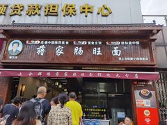 -蒋家肠旺面馆老店(合群路店)