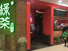 门面-绿茶餐厅(蓝色港湾店)